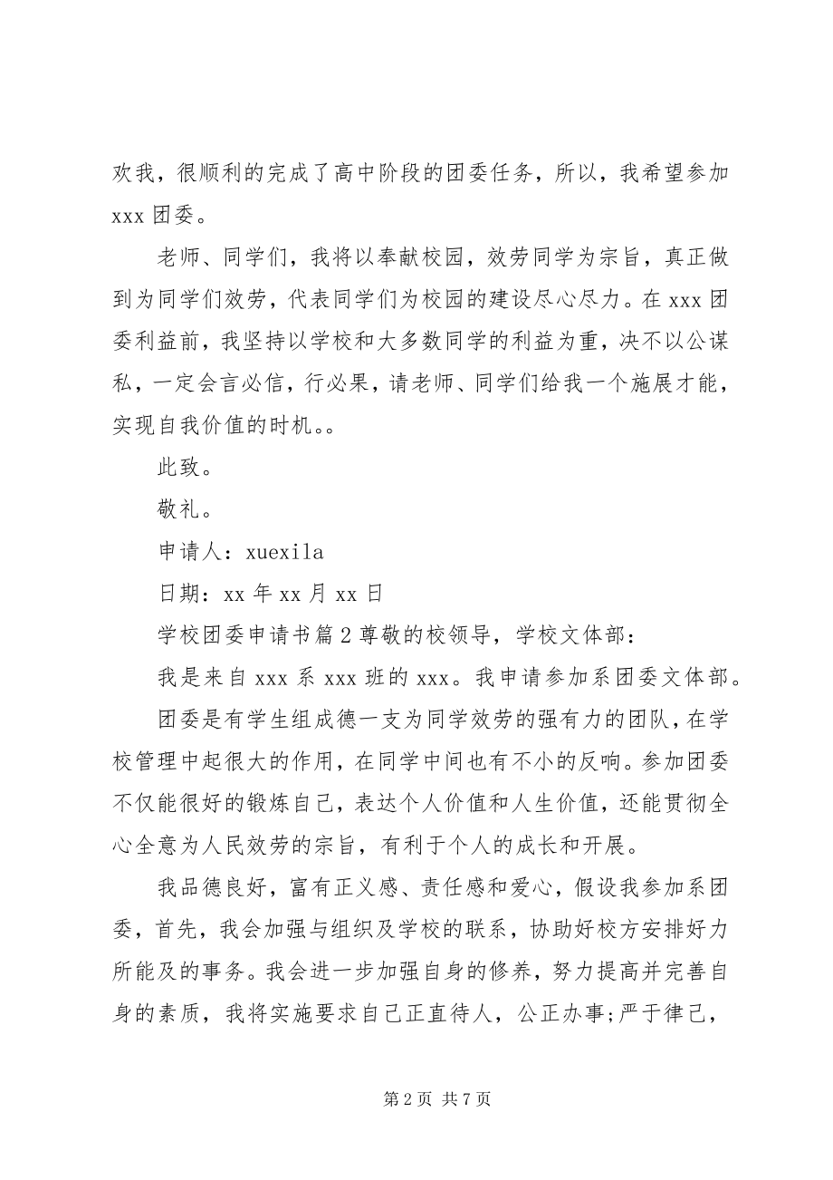 2023年学校团委申请书.docx_第2页