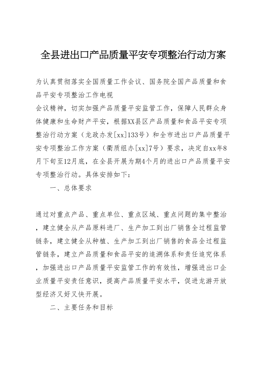 2023年全县进出口产品质量安全专项整治行动方案 4.doc_第1页