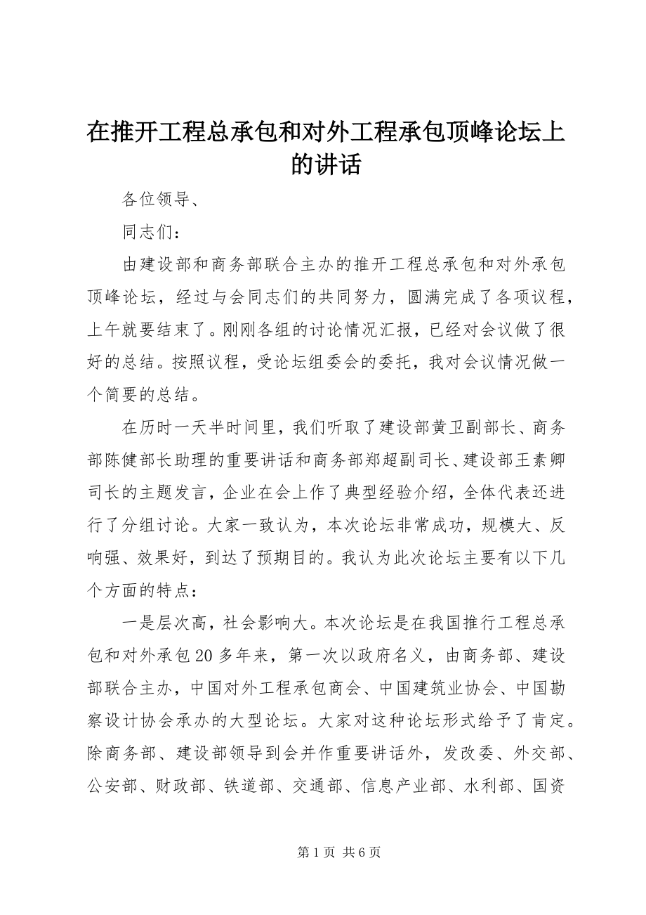 2023年在推动工程总承包和对外工程承包高峰论坛上的致辞.docx_第1页