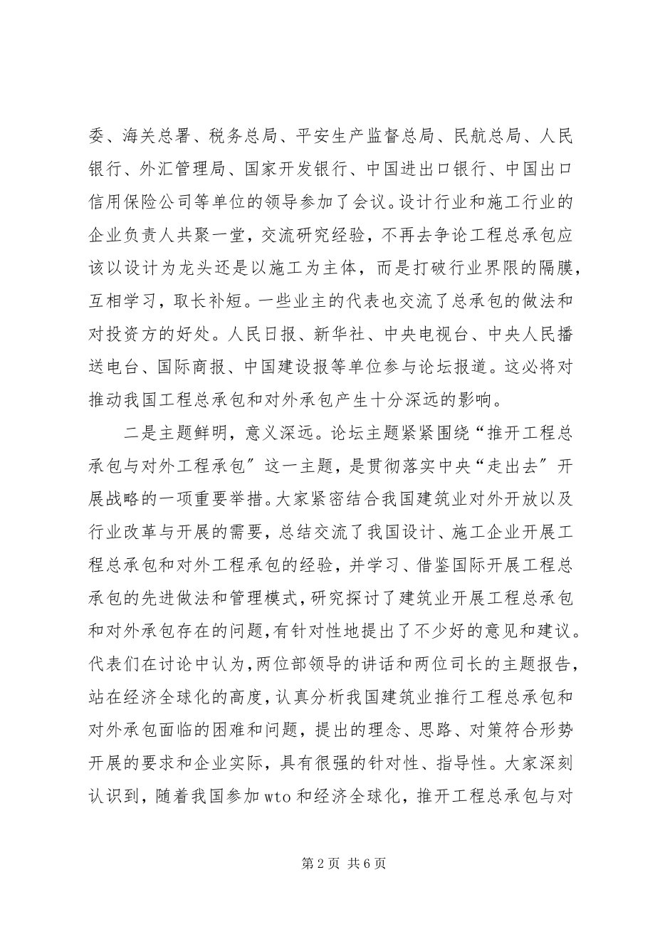 2023年在推动工程总承包和对外工程承包高峰论坛上的致辞.docx_第2页