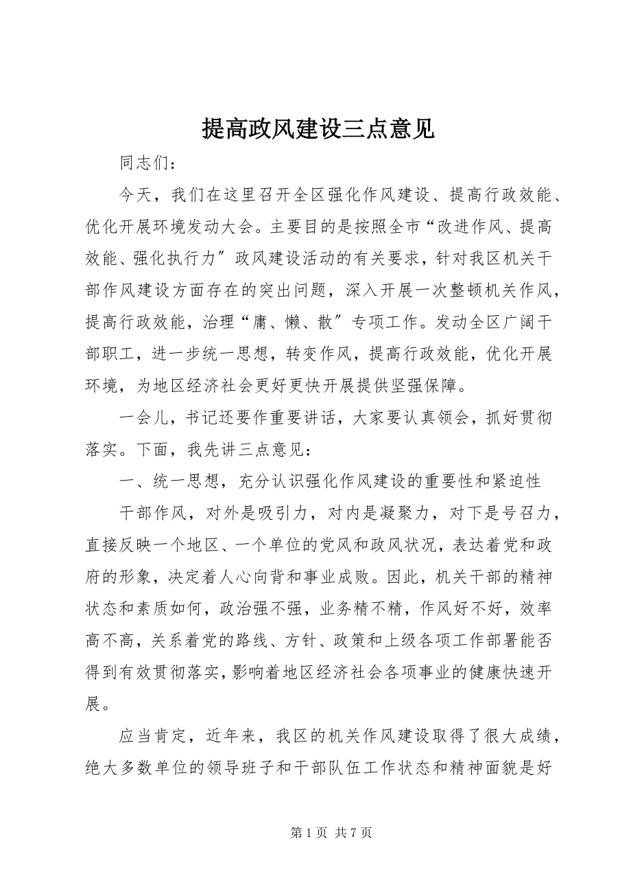 2023年提高政风建设三点意见.docx_第1页