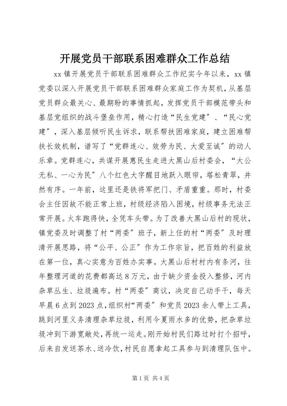 2023年开展党员干部联系困难群众工作总结.docx_第1页