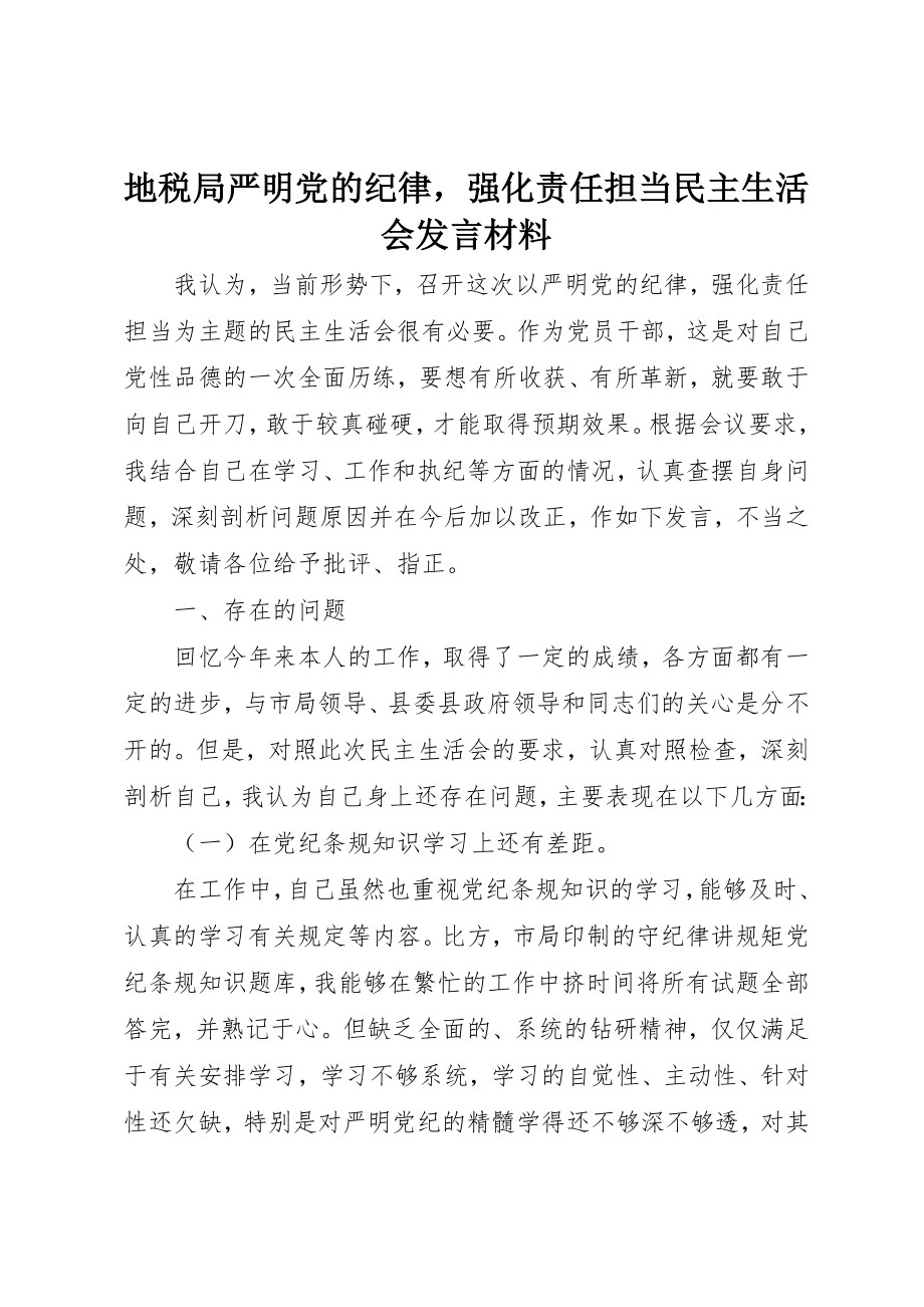 2023年地税局严明党的纪律强化责任担当民主生活会讲话材料.docx_第1页