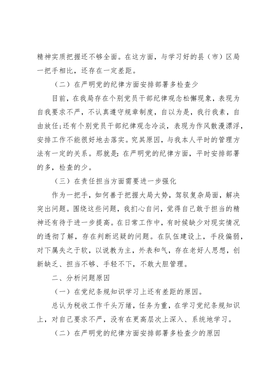 2023年地税局严明党的纪律强化责任担当民主生活会讲话材料.docx_第2页