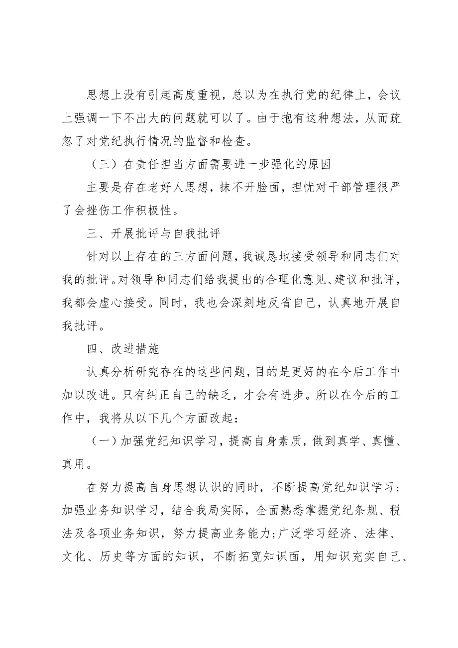 2023年地税局严明党的纪律强化责任担当民主生活会讲话材料.docx_第3页