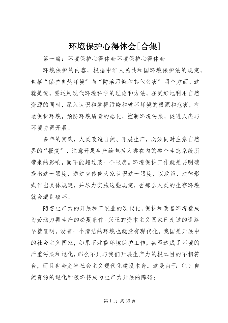 2023年环境保护心得体会[合集.docx_第1页