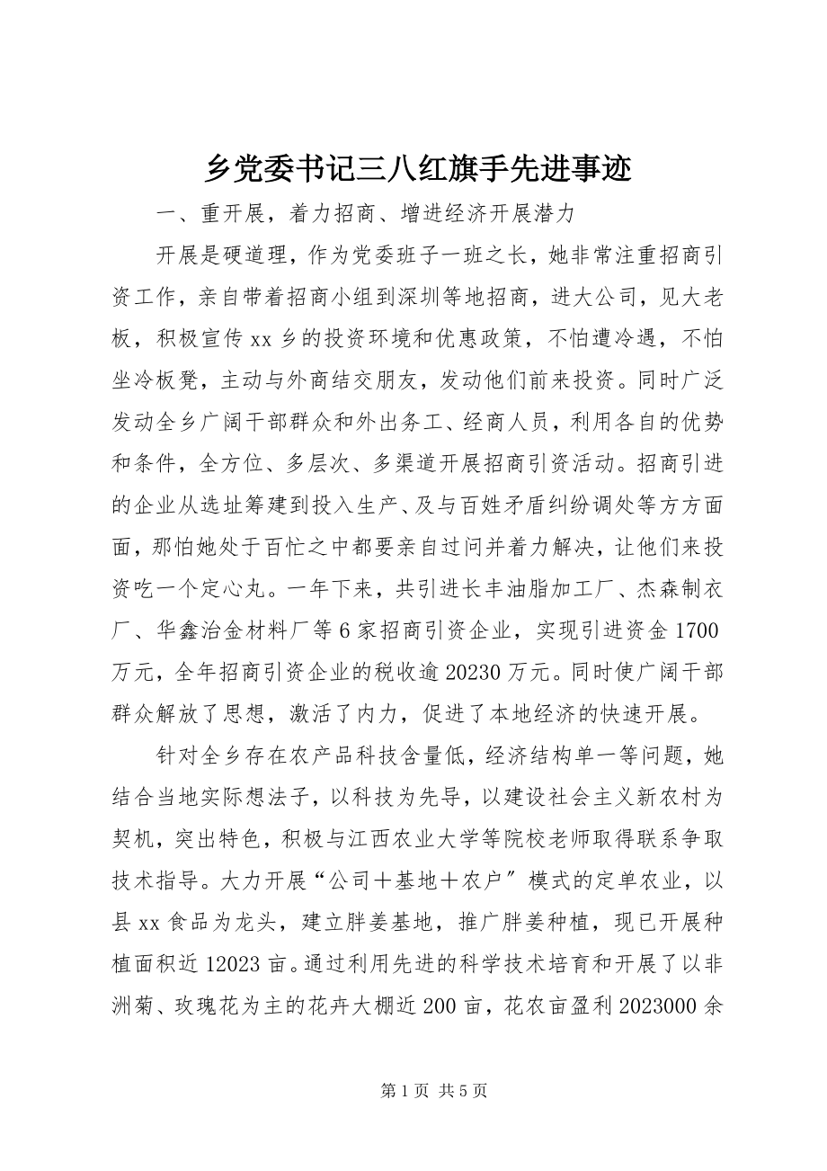 2023年乡党委书记三八红旗手先进事迹.docx_第1页