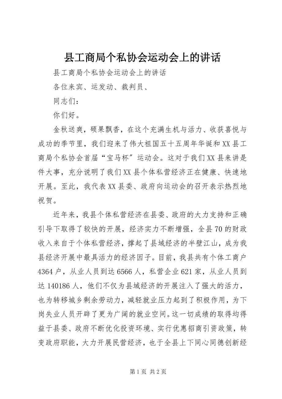 2023年县工商局个私协会运动会上的致辞.docx_第1页