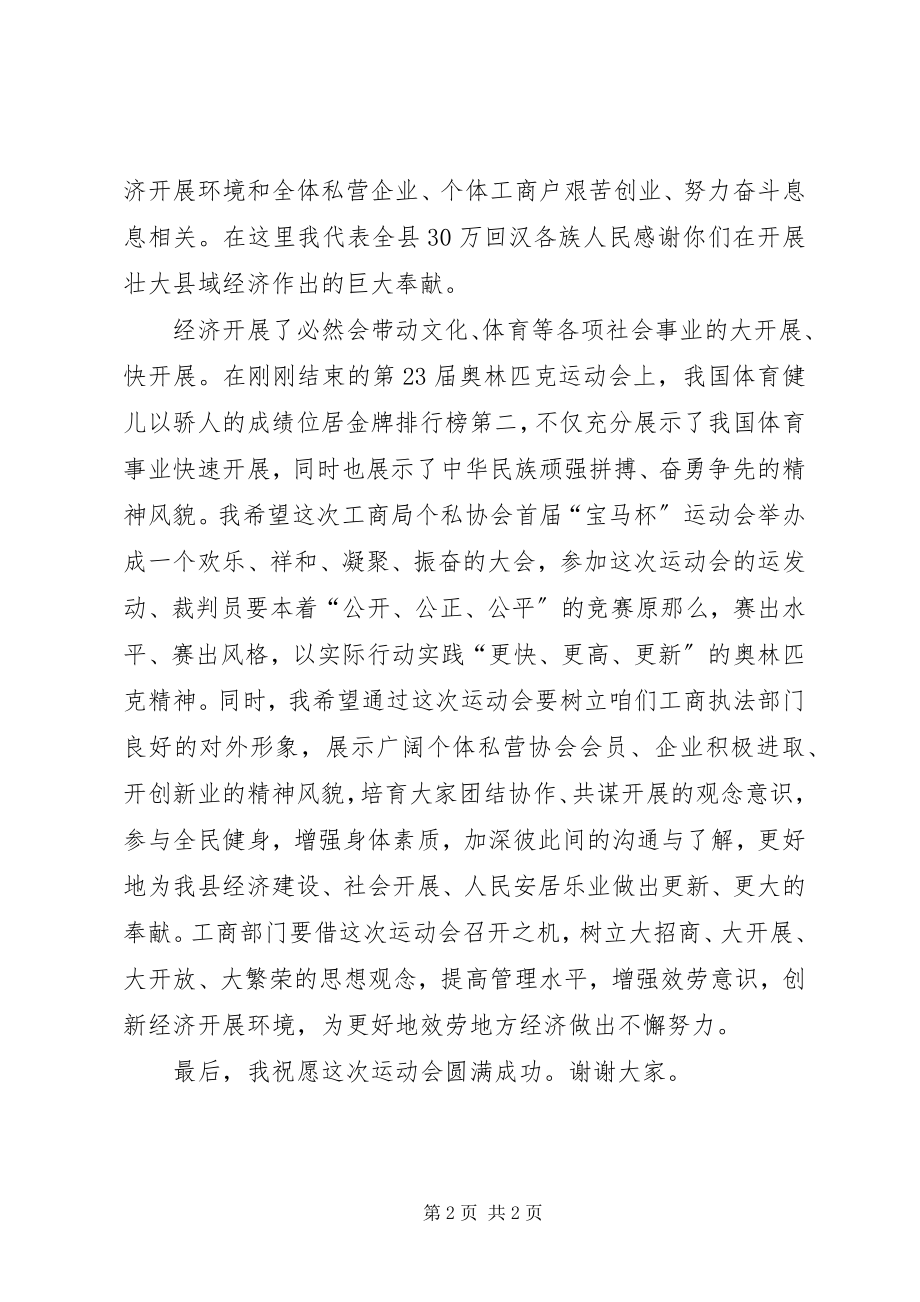 2023年县工商局个私协会运动会上的致辞.docx_第2页