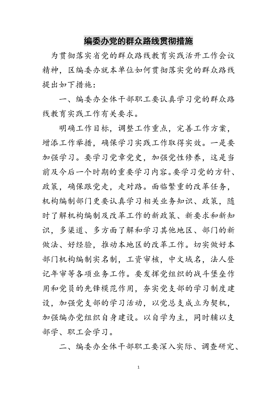 2023年编委办党的群众路线贯彻措施范文.doc_第1页