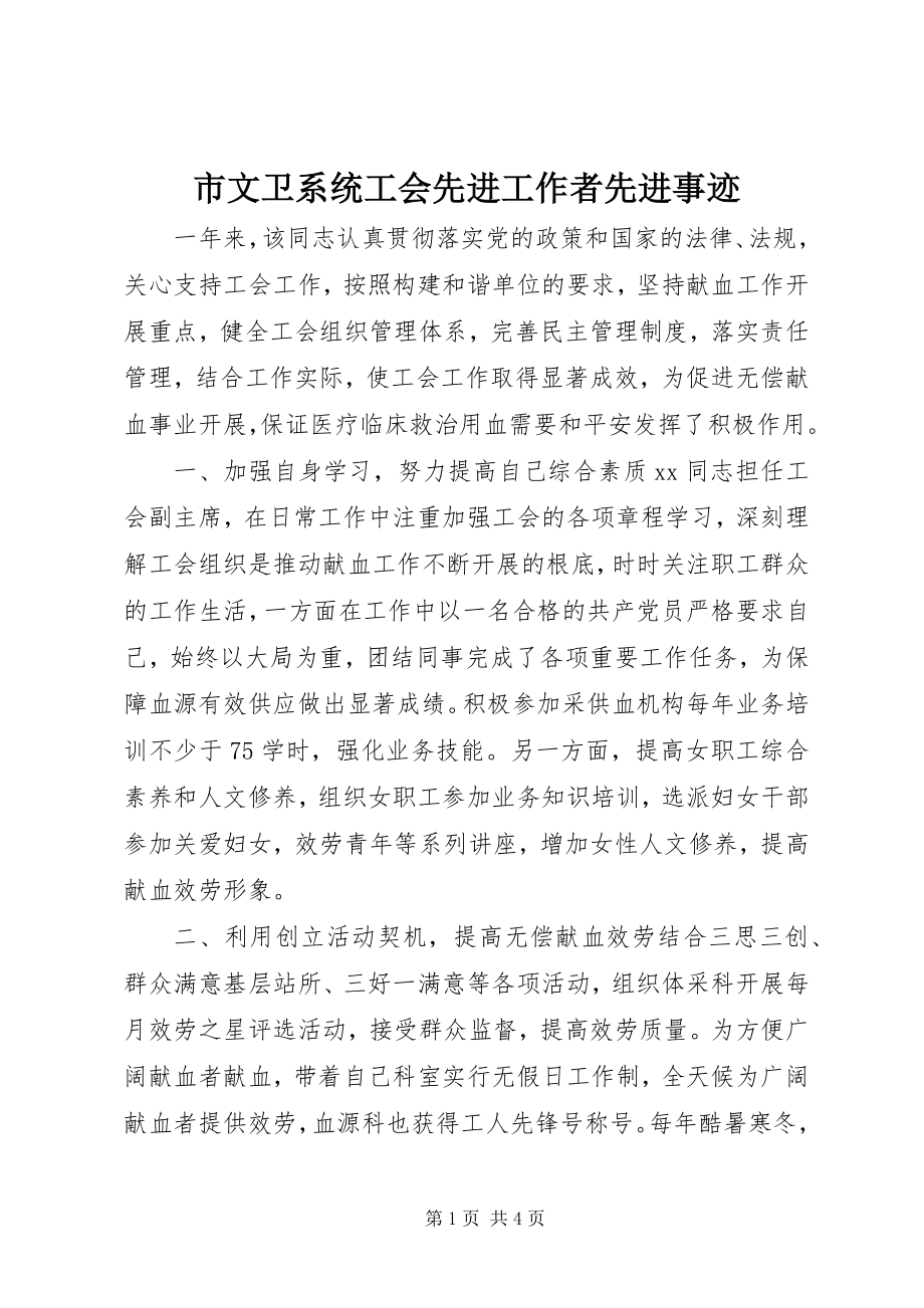 2023年市文卫系统工会先进工作者先进事迹.docx_第1页