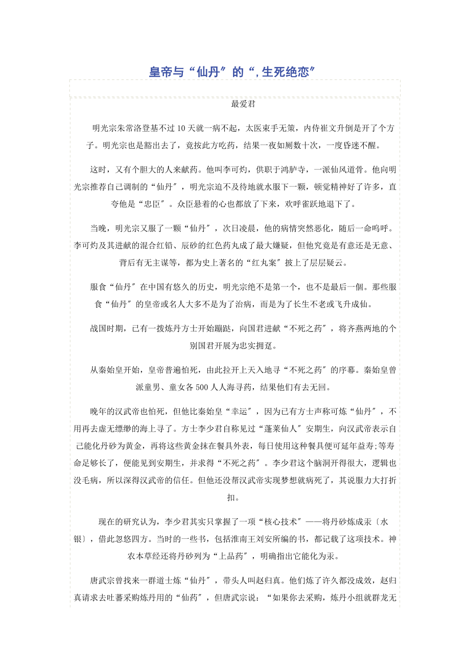 2023年皇帝与“仙丹”的“生死绝恋”.docx_第1页