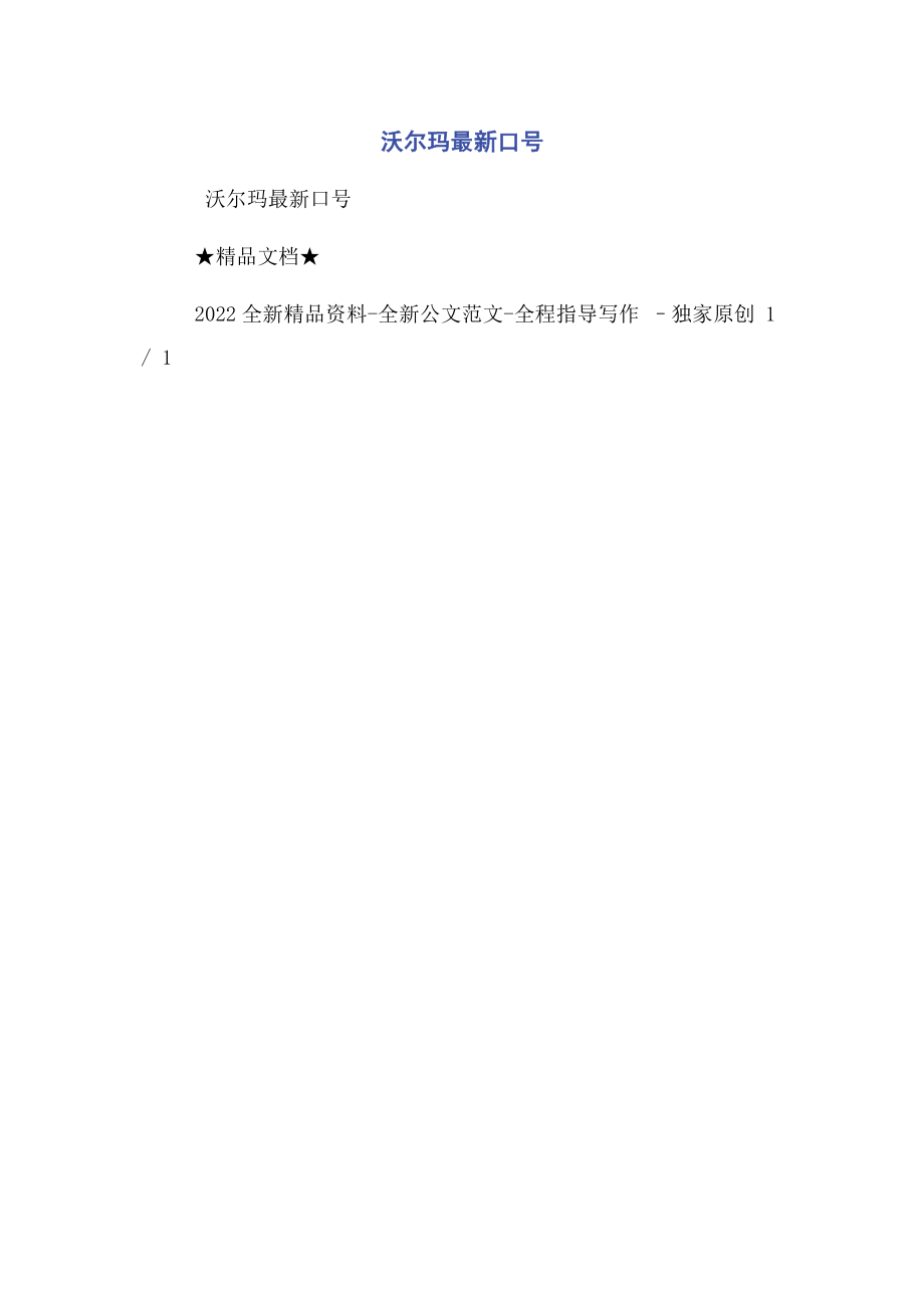 2023年沃尔玛口号.docx_第1页