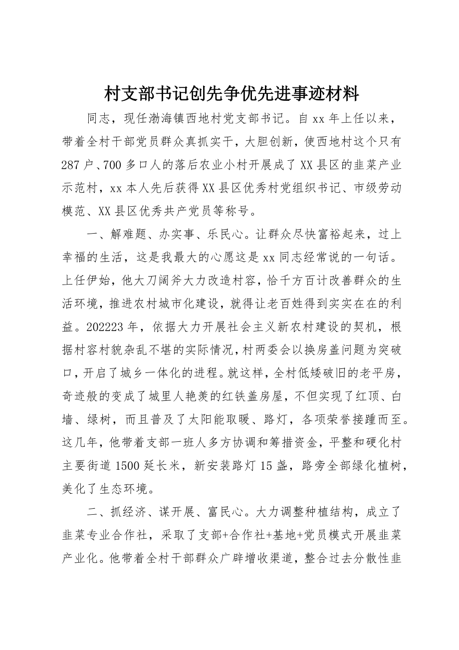 2023年村支部书记创先争优先进事迹材料新编.docx_第1页