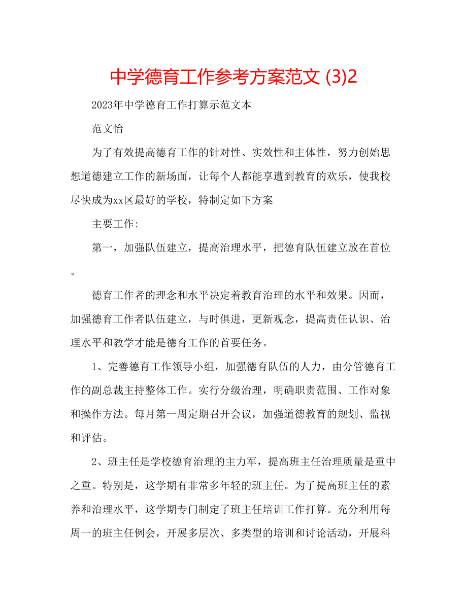 2023年中学德育工作计划范文322.docx_第1页