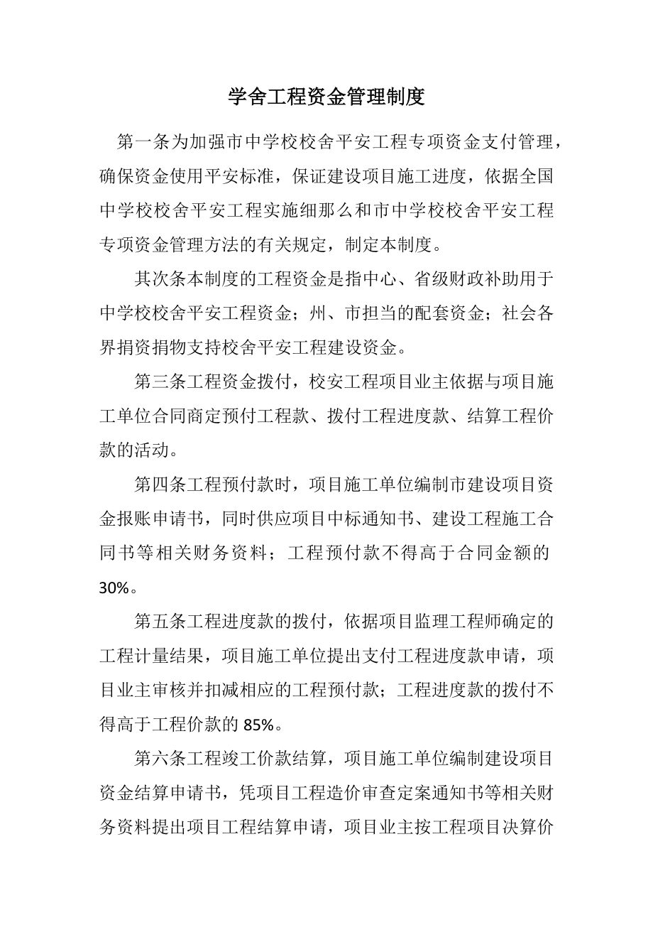 2023年学舍工程资金管理制度.docx_第1页