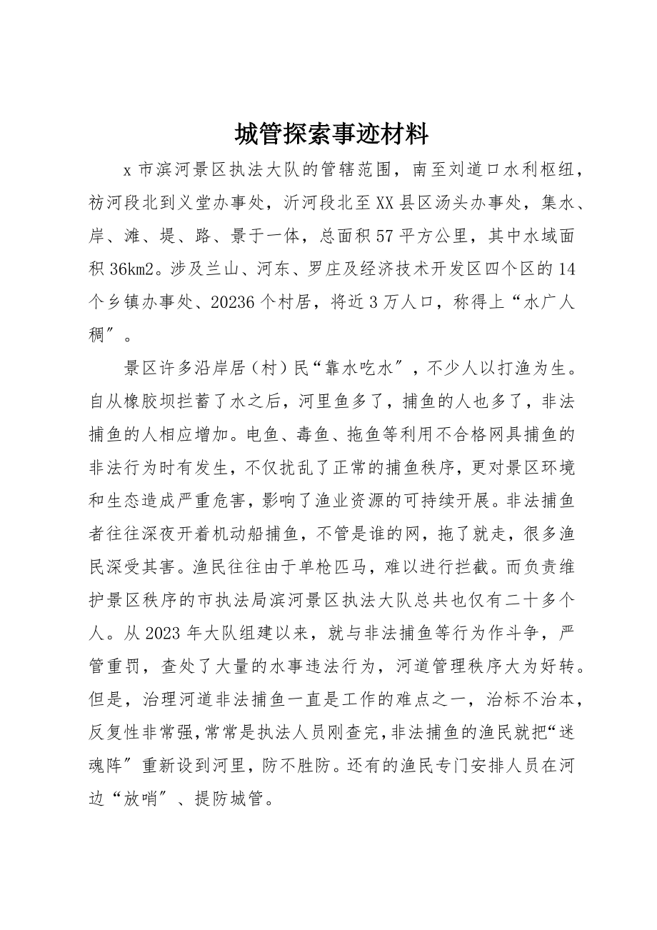 2023年城管探索事迹材料.docx_第1页