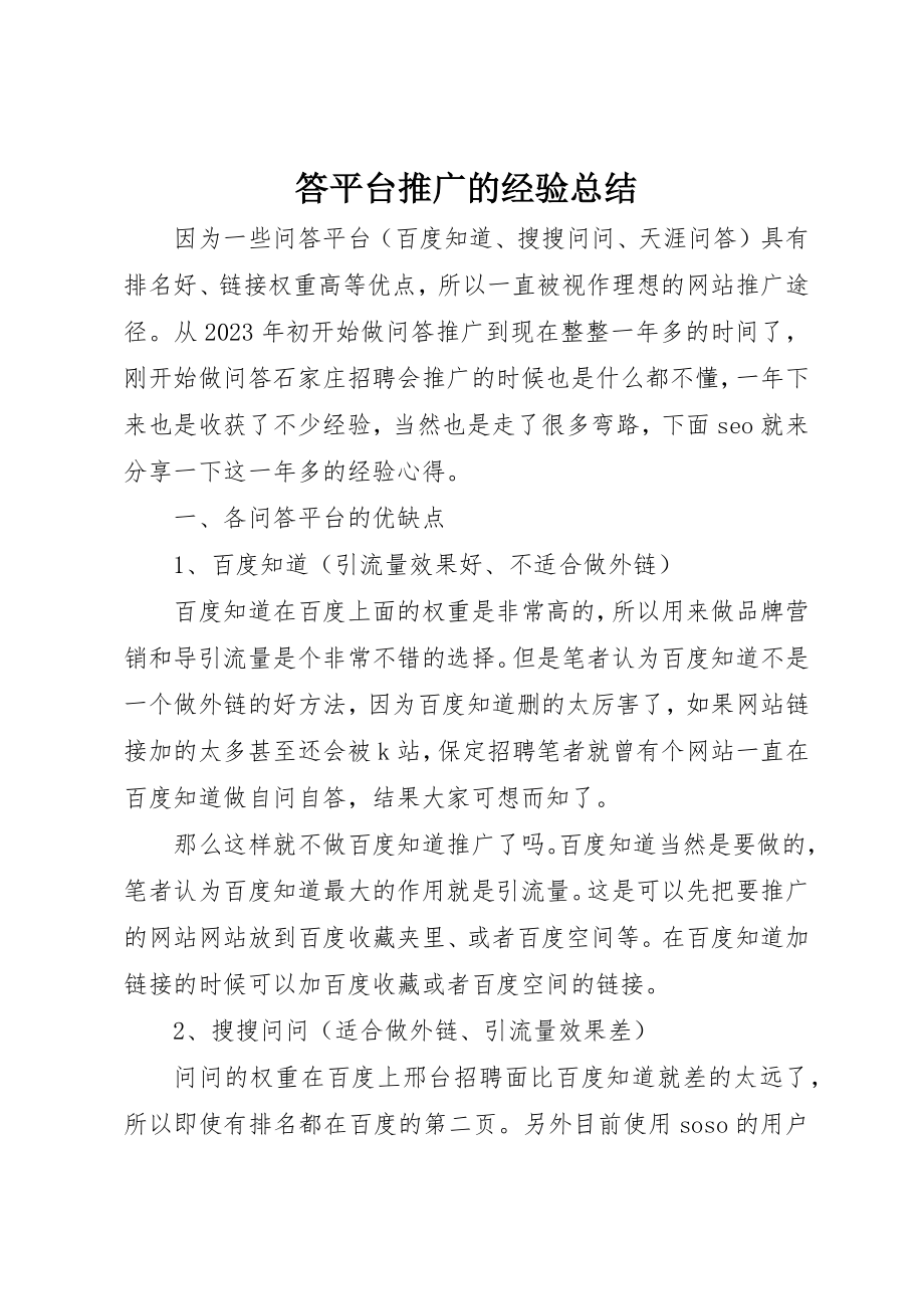 2023年答平台推广的经验总结新编.docx_第1页