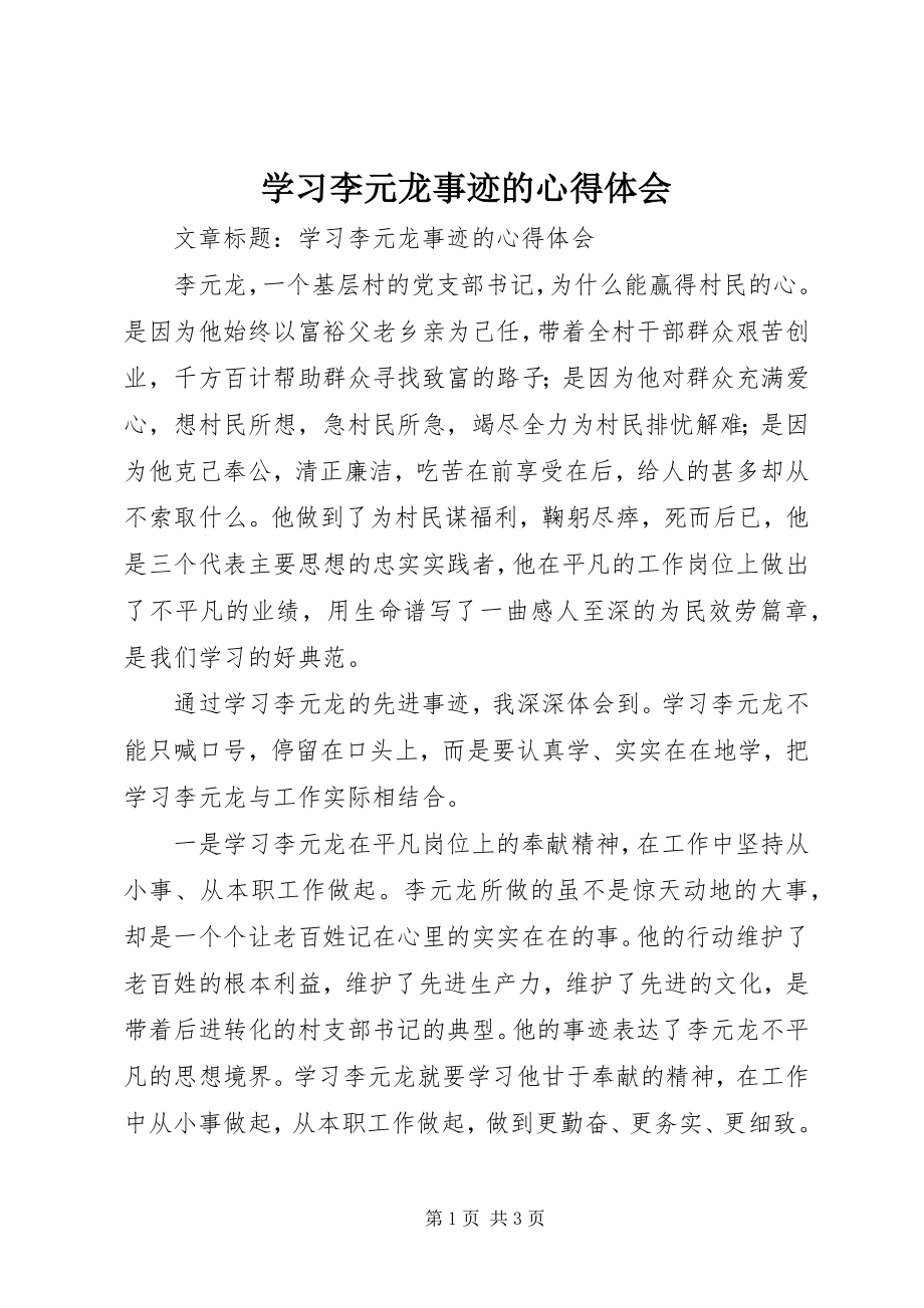 2023年学习李元龙事迹的心得体会.docx_第1页