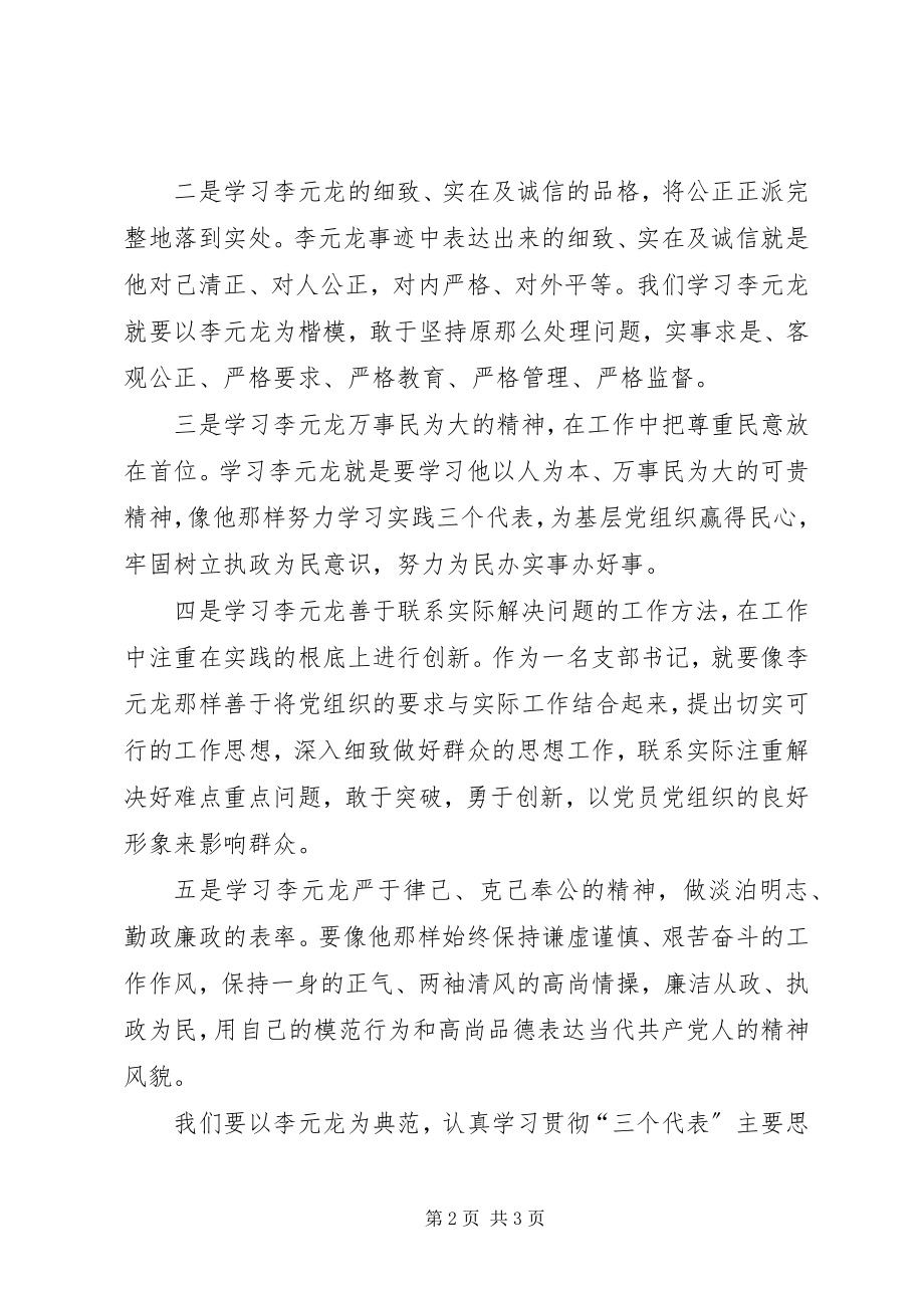 2023年学习李元龙事迹的心得体会.docx_第2页