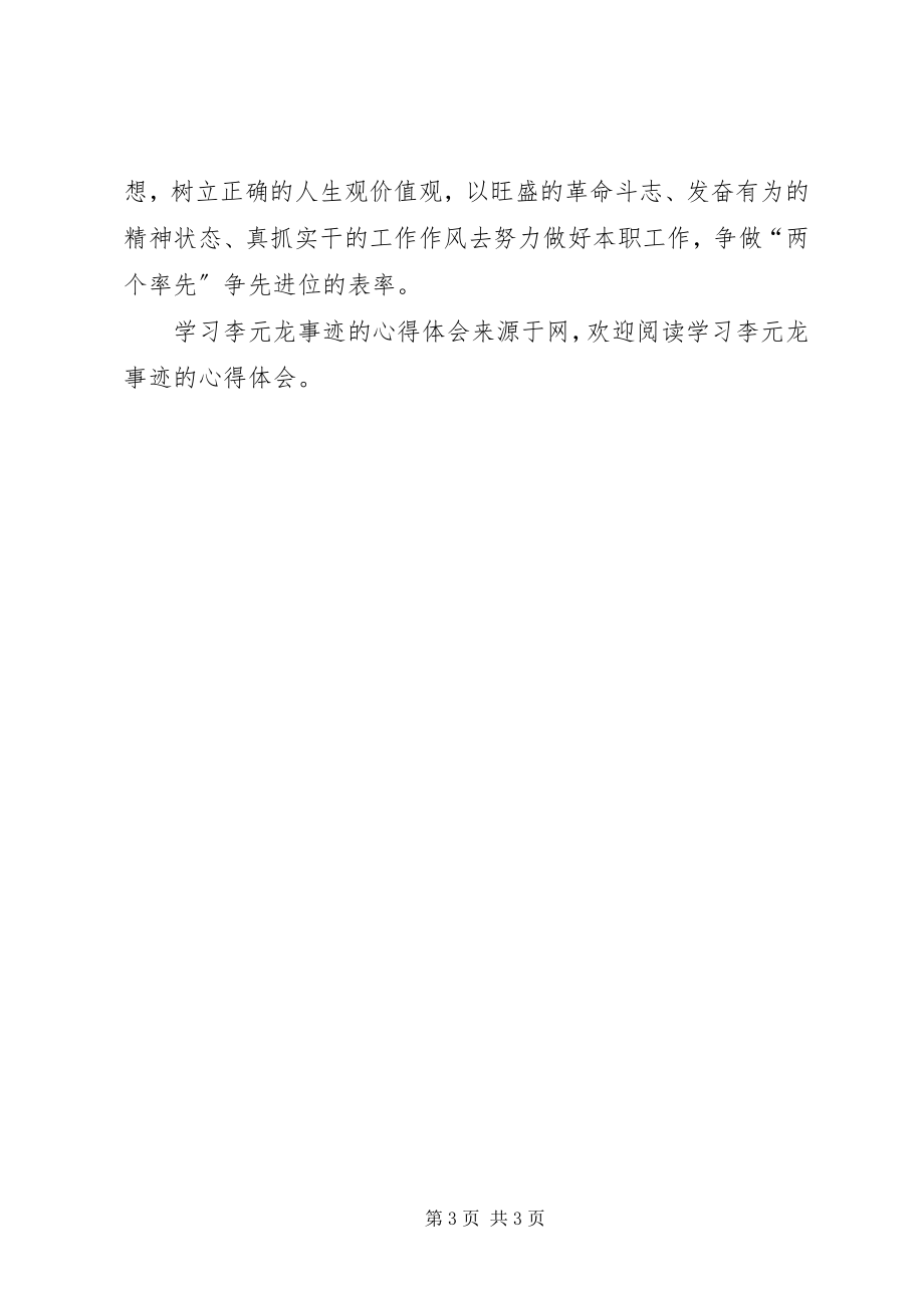 2023年学习李元龙事迹的心得体会.docx_第3页