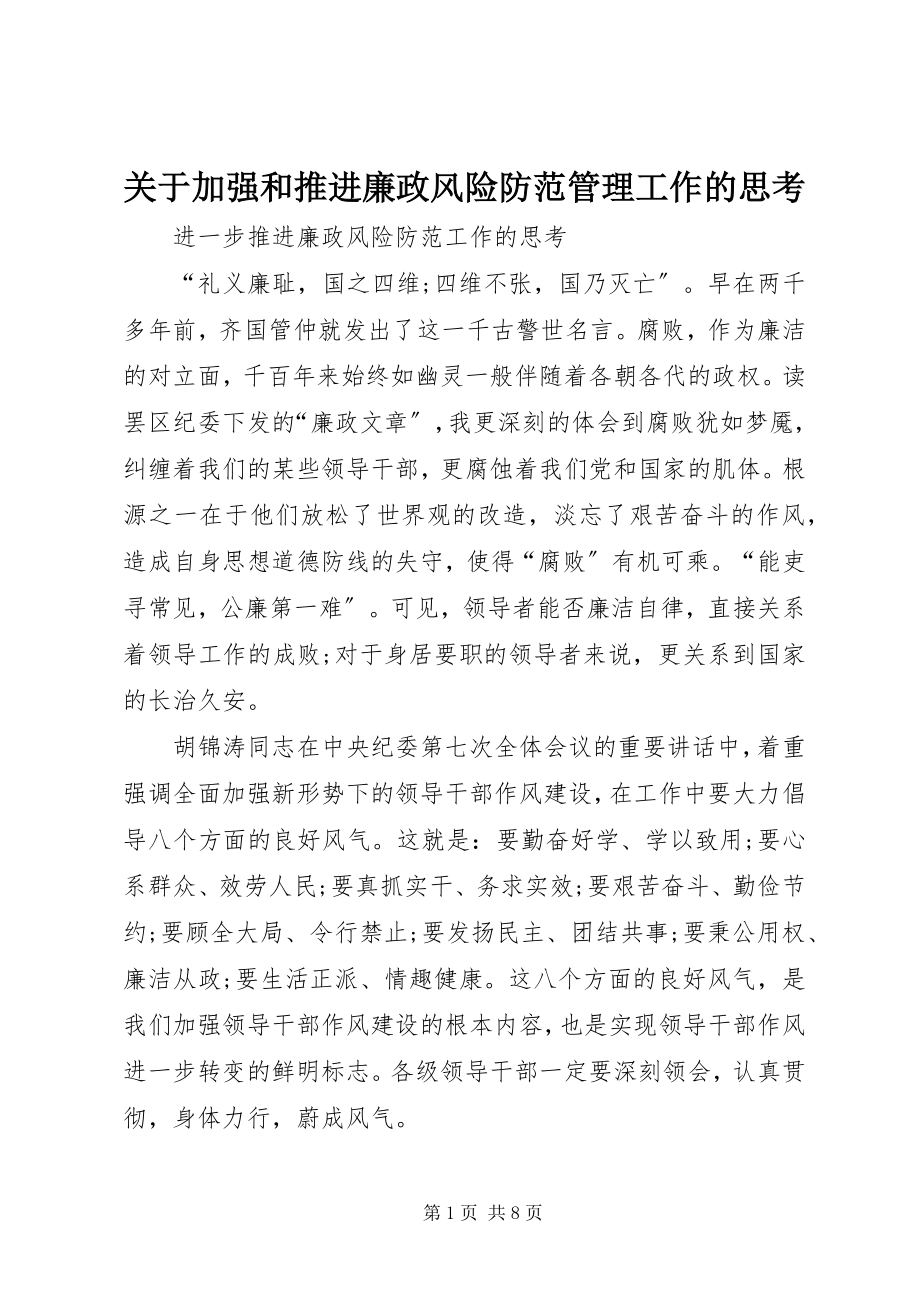 2023年加强和推进廉政风险防范管理工作的思考.docx_第1页