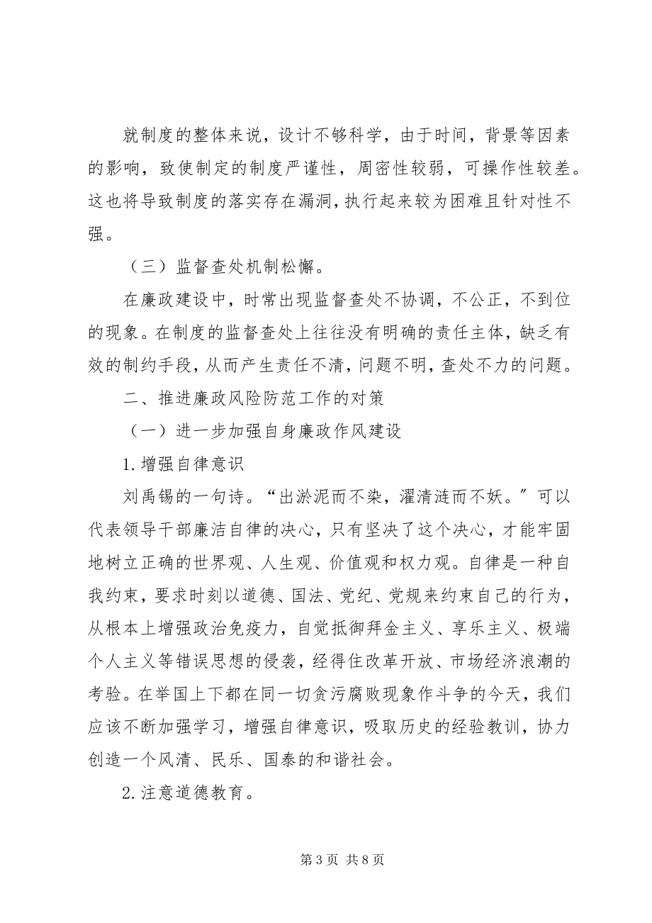 2023年加强和推进廉政风险防范管理工作的思考.docx_第3页