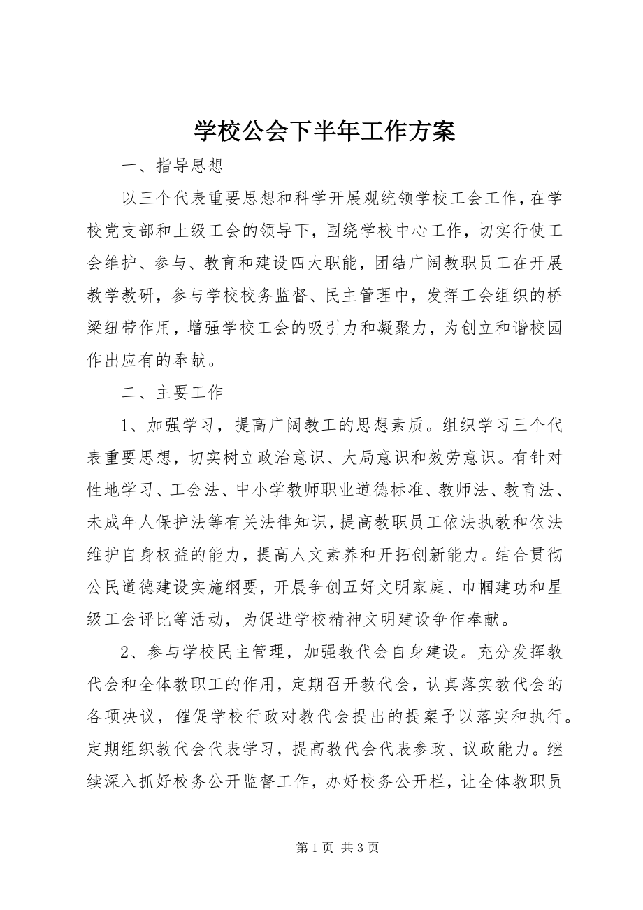 2023年学校公会下半年工作计划.docx_第1页