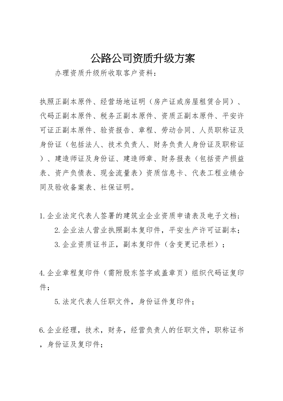 2023年公路公司资质升级方案 3.doc_第1页