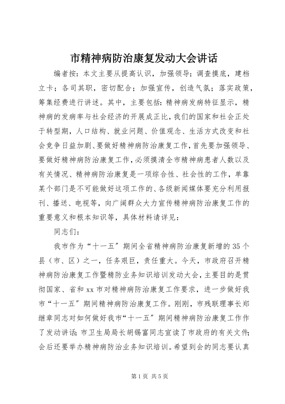 2023年市精神病防治康复动员大会致辞.docx_第1页