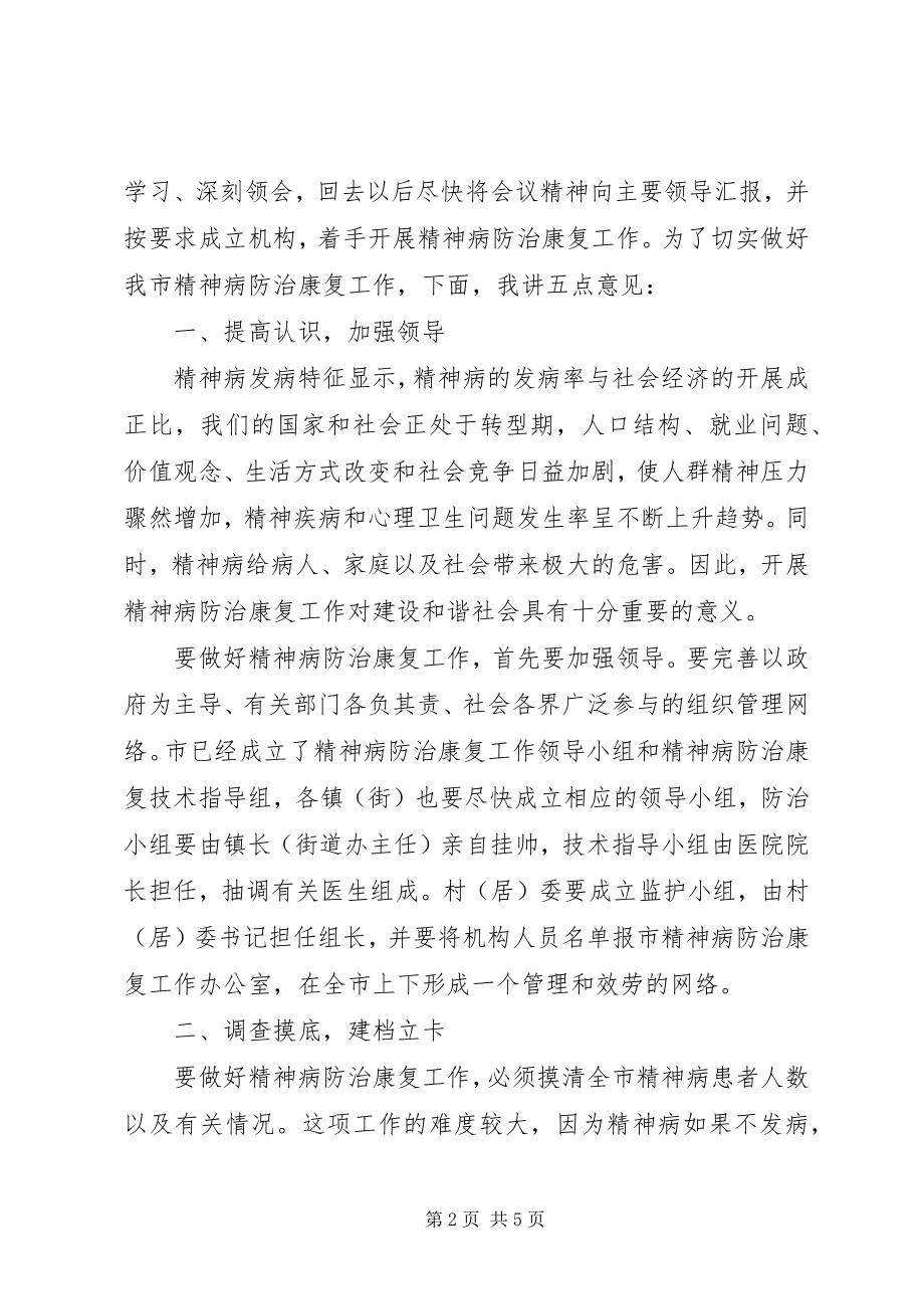 2023年市精神病防治康复动员大会致辞.docx_第2页