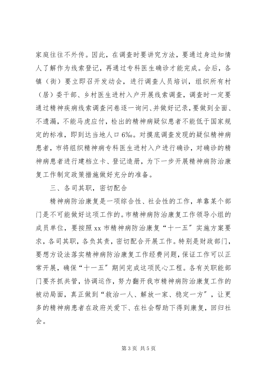 2023年市精神病防治康复动员大会致辞.docx_第3页