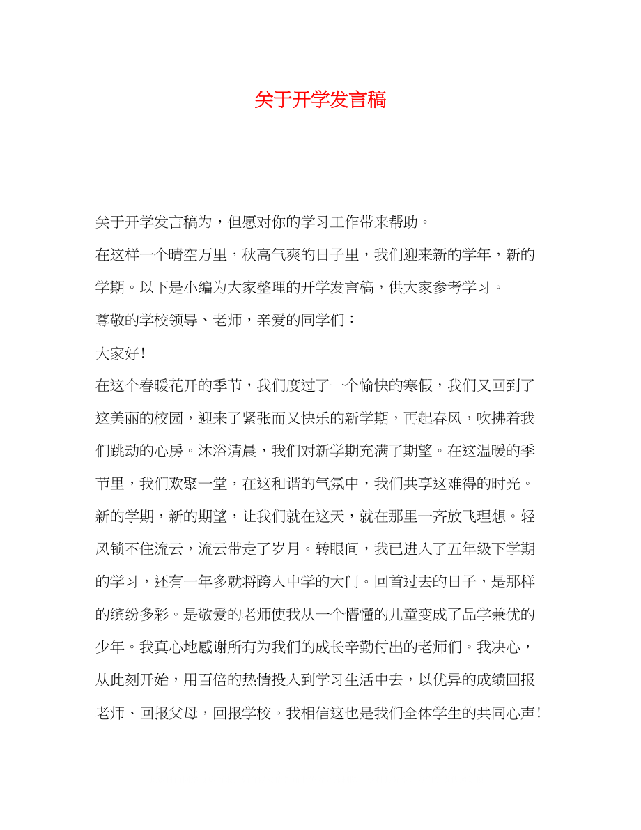 2023年开学发言稿.docx_第1页