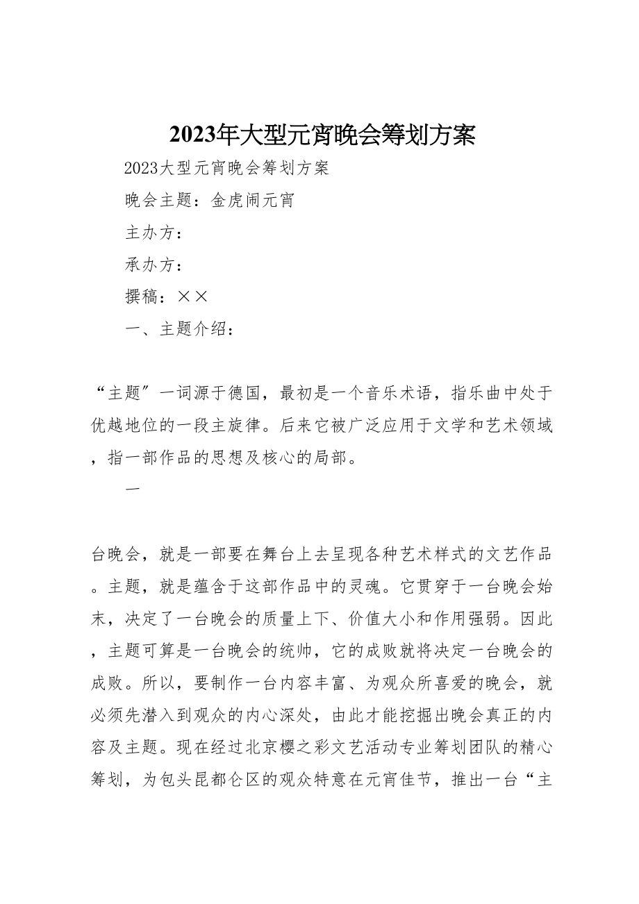 2023年大型元宵晚会策划方案.doc_第1页