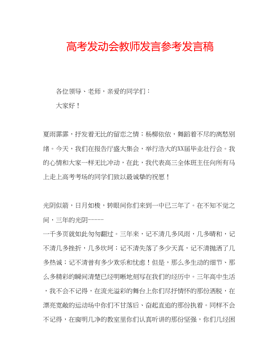 2023年高考动员会教师发言发言稿.docx_第1页