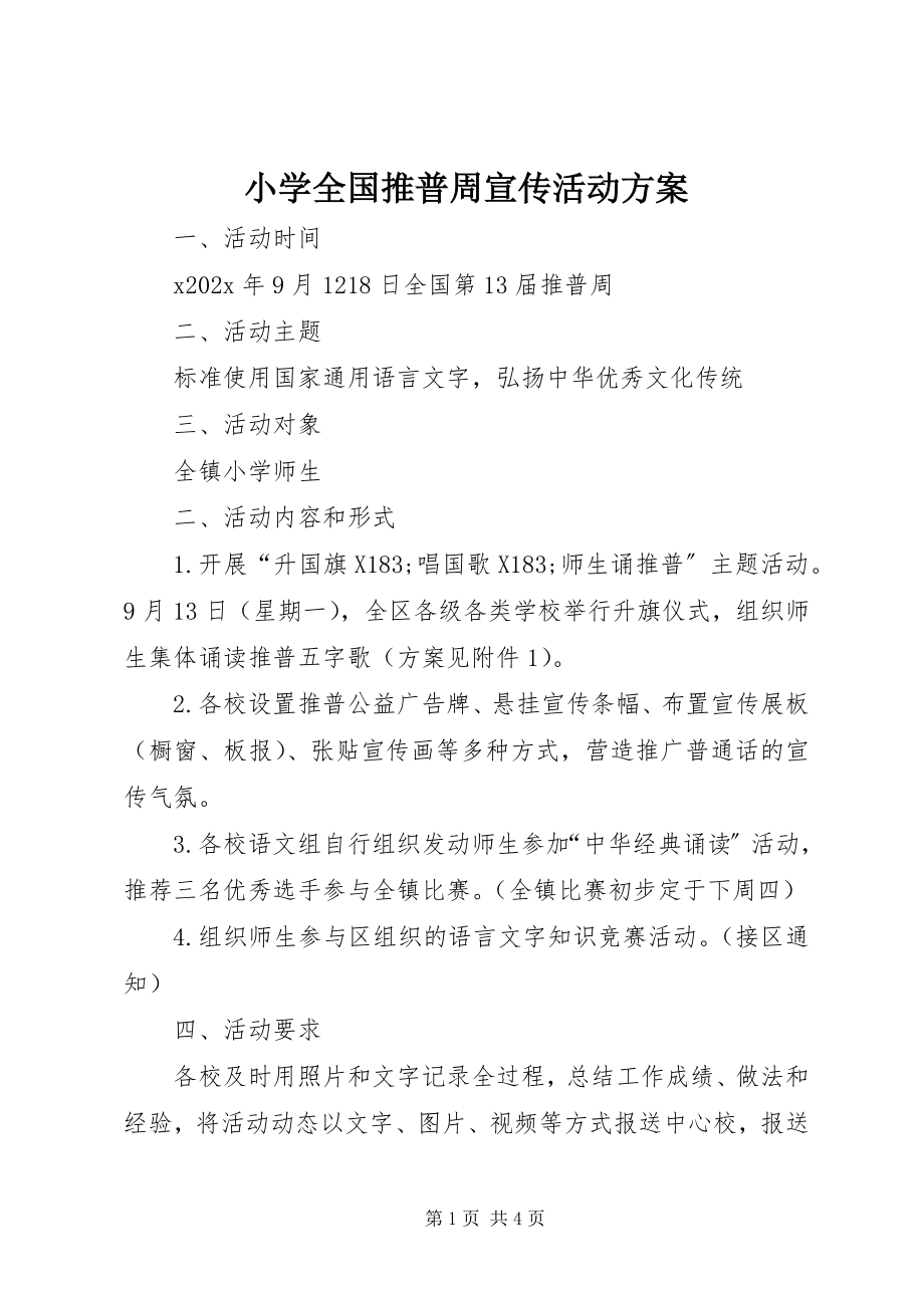 2023年小学全国推普周宣传活动方案.docx_第1页