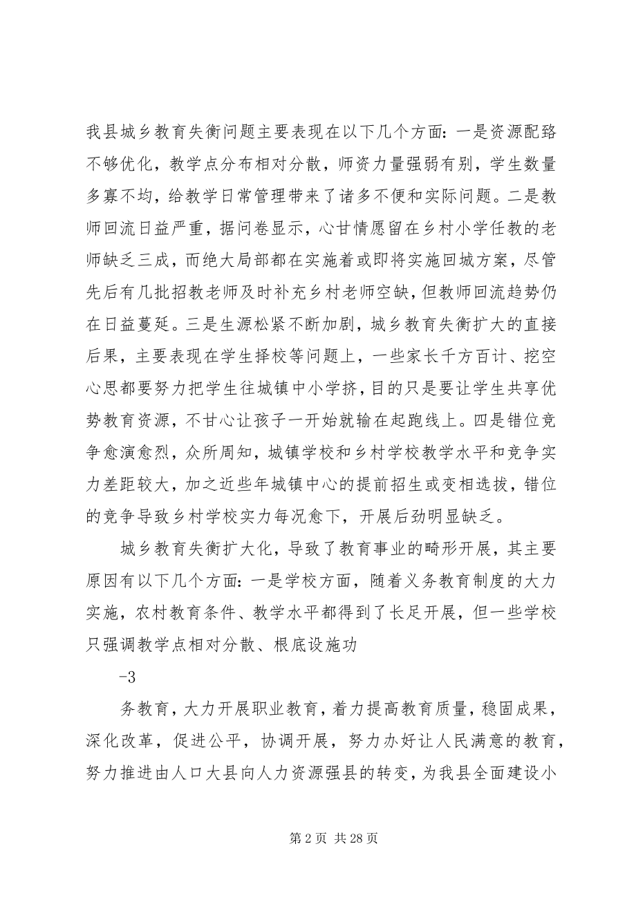 2023年城乡教育失衡问题的调研报告.docx_第2页