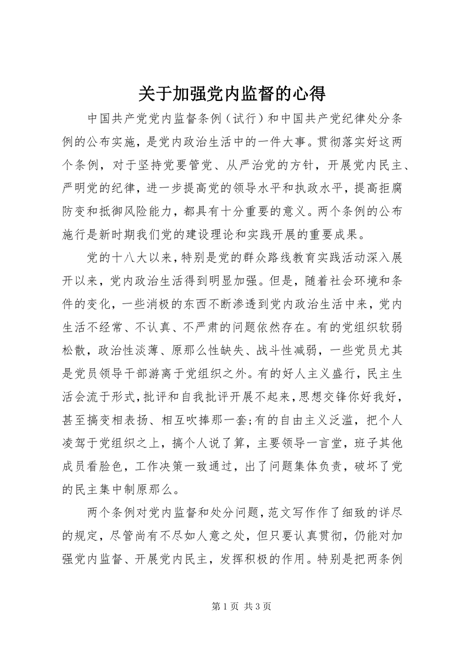 2023年加强党内监督的心得.docx_第1页