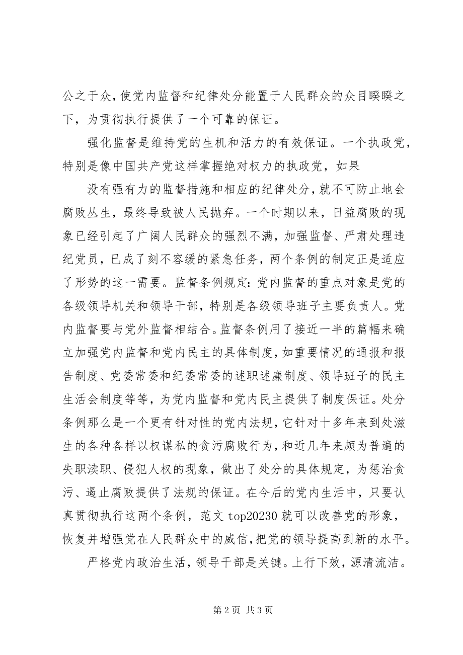 2023年加强党内监督的心得.docx_第2页