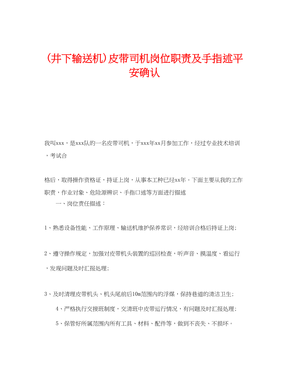 2023年《安全管理》之井下输送机皮带司机岗位职责及手指述安全确认.docx_第1页