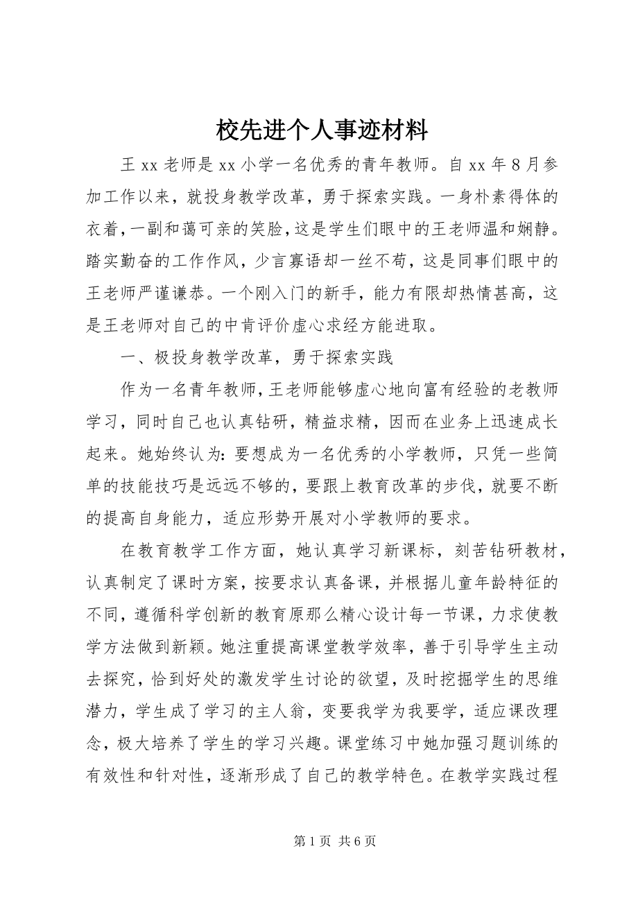 2023年校先进个人事迹材料.docx_第1页