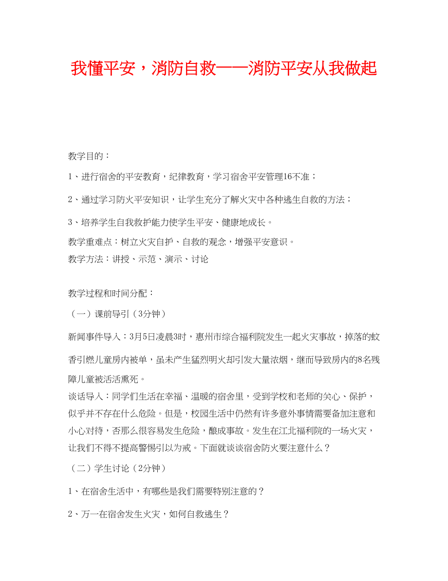 2023年《安全管理文档》之我懂安全消防自救消防安全从我做起.docx_第1页