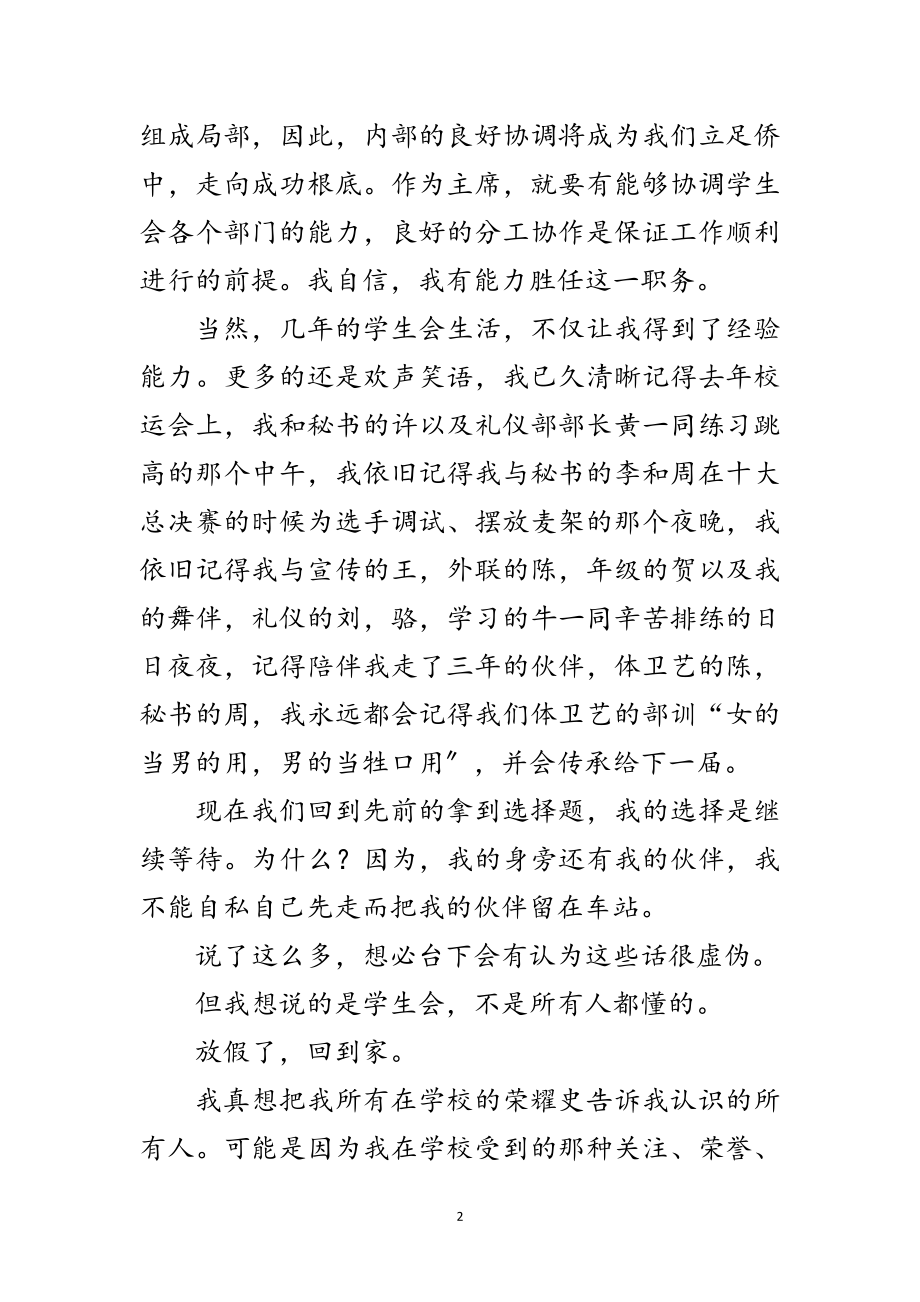 2023年中学学生会主席竟职优秀讲话范文.doc_第2页