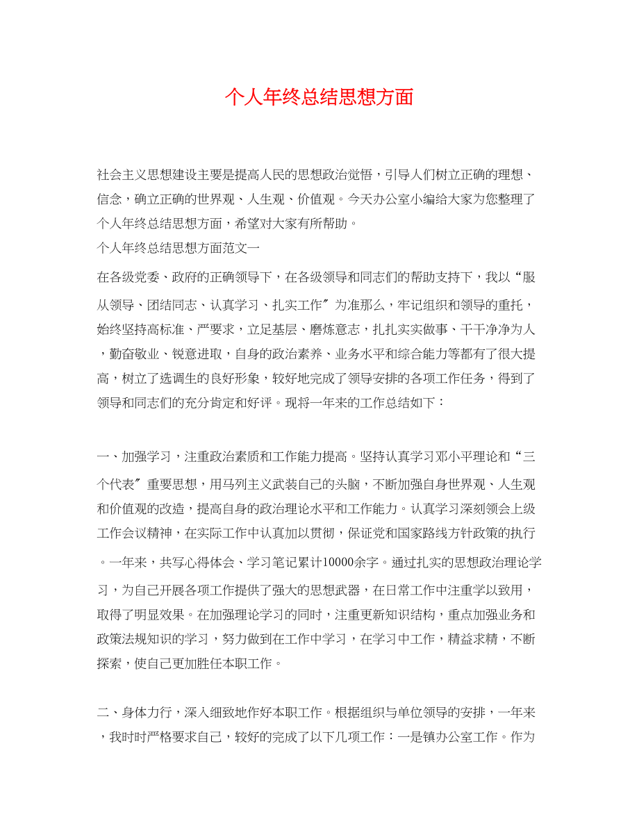 2023年个人终总结思想方面.docx_第1页