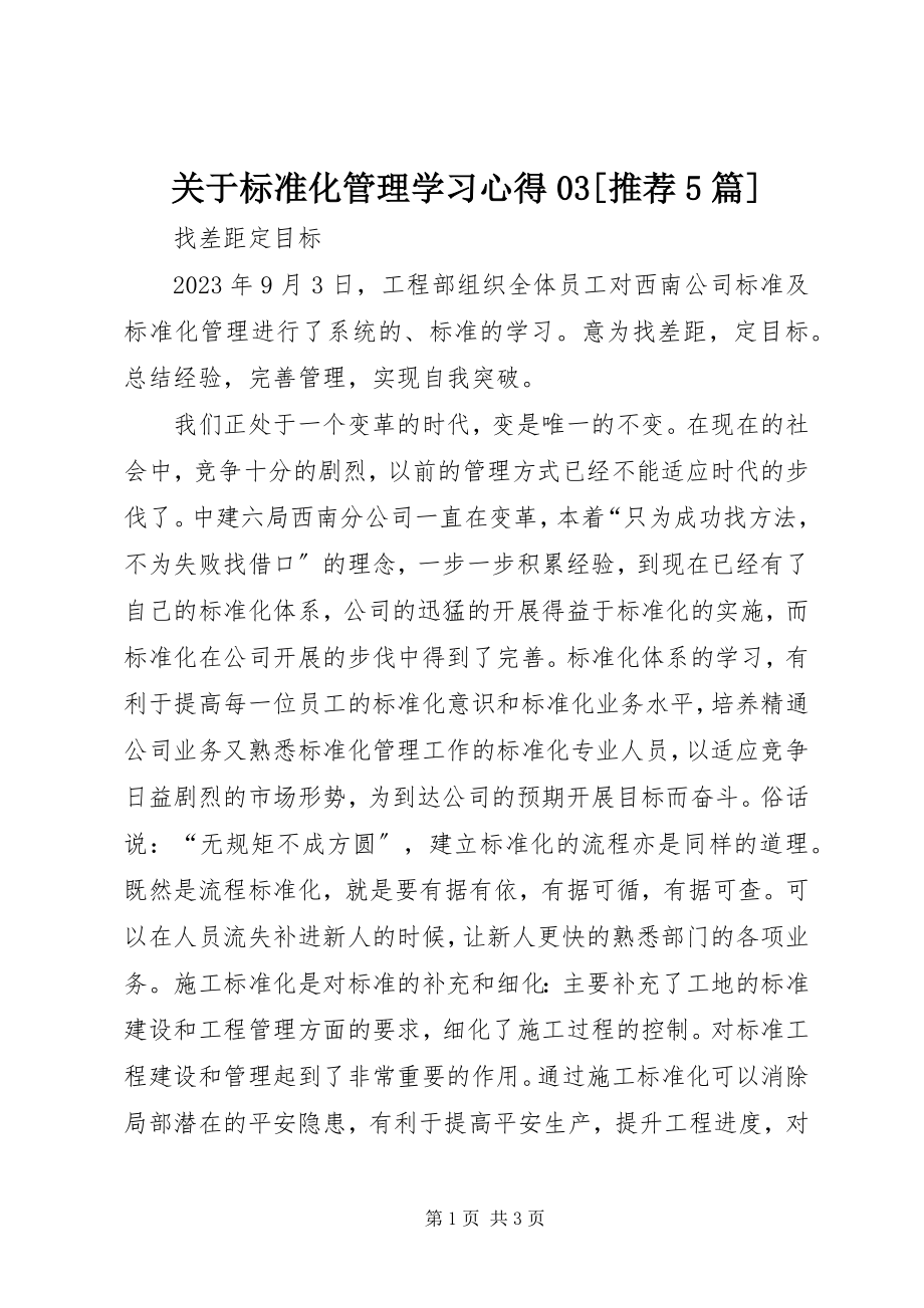 2023年标准化管理学习心得03推荐5篇.docx_第1页