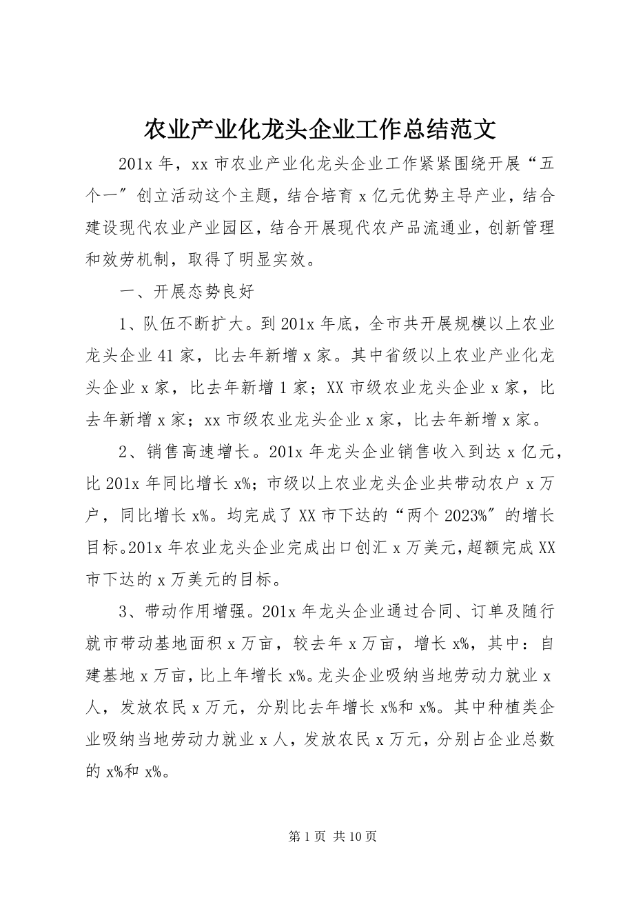 2023年农业产业化龙头企业工作总结2.docx_第1页