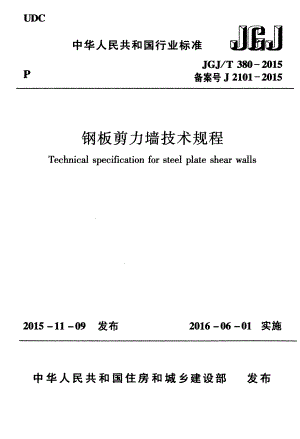 JGJT380-2015 钢板剪力墙技术规程.pdf