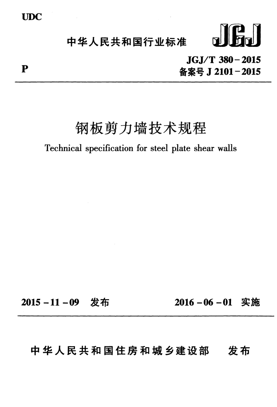 JGJT380-2015 钢板剪力墙技术规程.pdf_第1页