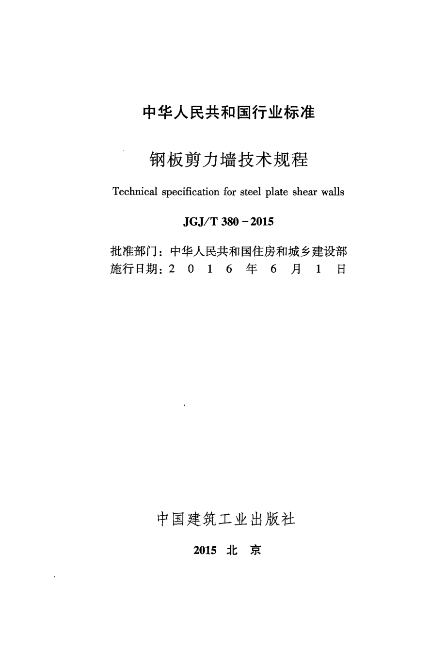 JGJT380-2015 钢板剪力墙技术规程.pdf_第2页