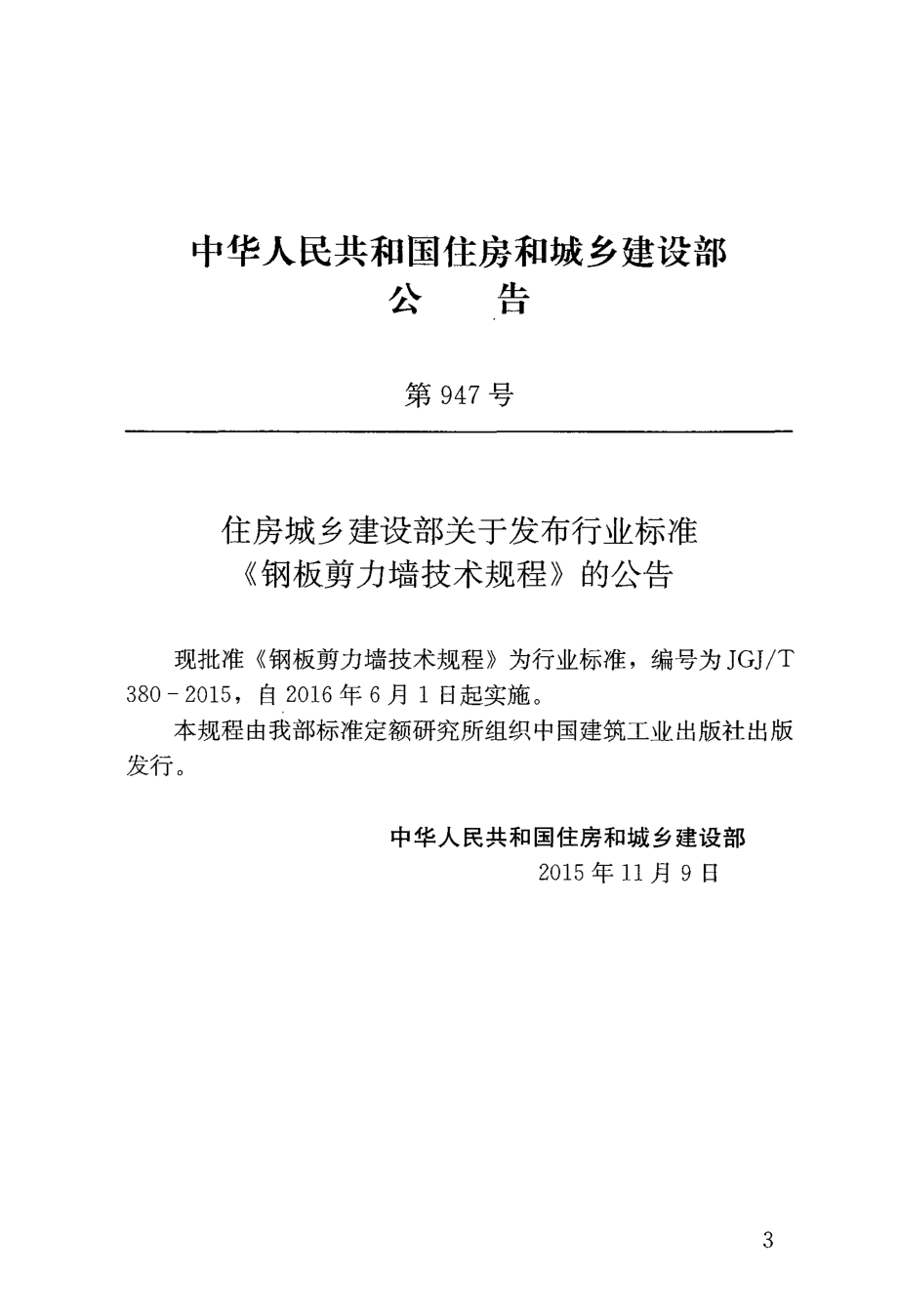 JGJT380-2015 钢板剪力墙技术规程.pdf_第3页